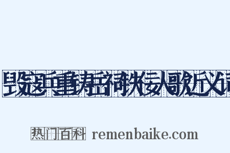毁寇兵重铸岳祠铁佞人歌近义词是什么意思的图片